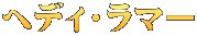ヘディ・ラマー