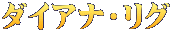 ダイアナ・リグ