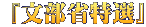  『文部省特選』
