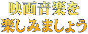 映画音楽を 楽しみましょう