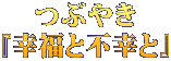 つぶやき 『幸福と不幸と』 