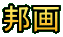 邦画