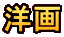 洋画