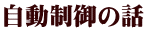 自動制御の話 