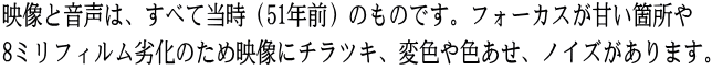 映像と音声は、すべて当時（51年前）のものです。フォーカスが甘い箇所や 8ミリフィルム劣化のため映像にチラツキ、変色や色あせ、ノイズがあります。