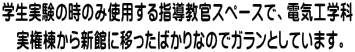 学生実験の時のみ使用する指導教官スペースで、電気工学科  実権棟から新館に移ったばかりなのでガランとしています。