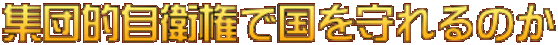 集団的自衛権で国を守れるのか