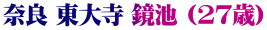 奈良 東大寺 鏡池 (27歳)