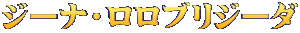 ジーナ・ロロブリジーダ