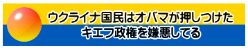 ウクライナ国民は キエフ政権を嫌悪している