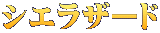 シエラザード