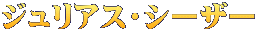 ジュリアス・シーザー
