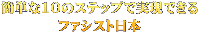 簡単な10のステップで実現できる ファシスト日本