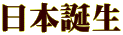 日本誕生