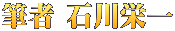 筆者 石川栄一