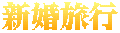 新婚旅行