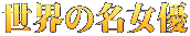 世界の名女優