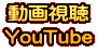 動画視聴 YouTube