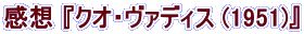 感想 『クオ・ヴァディス (1951)』