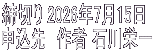 締切り 2026年7月15日 申込先　作者 石川栄一