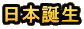 日本誕生