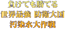 負けても勝てる 世界最強 防衛大国 汚染水大作戦