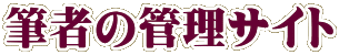 筆者の管理サイト
