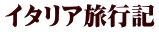 イタリア旅行記