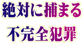 絶対に捕まる 不完全犯罪