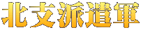 北支派遣軍