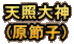 天照大神 (原節子)