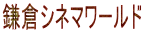 鎌倉シネマワールド