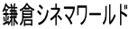鎌倉シネマワールド
