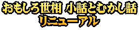 おもしろ世相 小話とむかし話 リニューアル