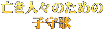 亡き人々のための 子守歌