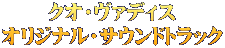 クオ・ヴァディス オリジナル・サウンドトラック