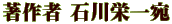 著作者 石川栄一宛