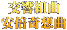 交響組曲 安倍奇想曲