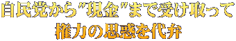自民党から"現金"まで受け取って 権力の思惑を代弁