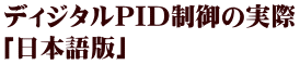 ディジタルPID制御の実際 「日本語版」