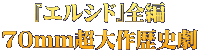 『エルシド』全編 70mm超大作歴史劇