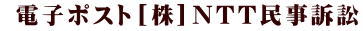 電子ポスト[株]NTT民事訴訟