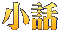 小話