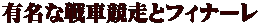 有名な戦車競走とフィナーレ