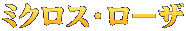 ミクロス・ローザ 