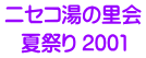 ニセコ湯の里会 夏祭り 2001