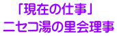 「現在の仕事」  ニセコ湯の里会理事